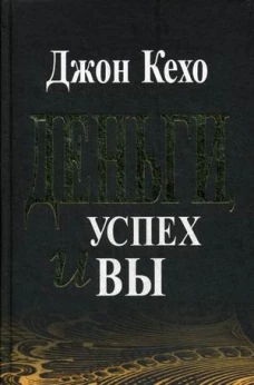 Деньги, успех и Вы. 2-е изд. Кехо Дж.