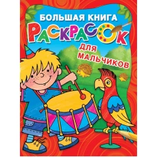 Большая книга раскрасок для мальчиков