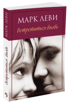 Встретиться вновь (мягк.обл.)