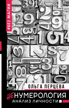 неНумерология анализ личности