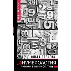 неНумерология анализ личности