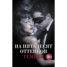 На пятьдесят оттенков темнее