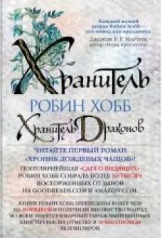 Хроники Дождевых чащоб. Книга 1. Хранитель драконов
