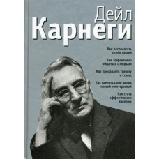 Как располагать к себе людей: Как эффективо общаться с людьми: Как преодалеть тревогу и стресс (серебр.). 7-е изд. Карнеги Д.