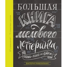 Большая книга мелового леттеринга. Создавай и развивай свой стиль