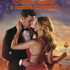 Остров любви в океане страсти