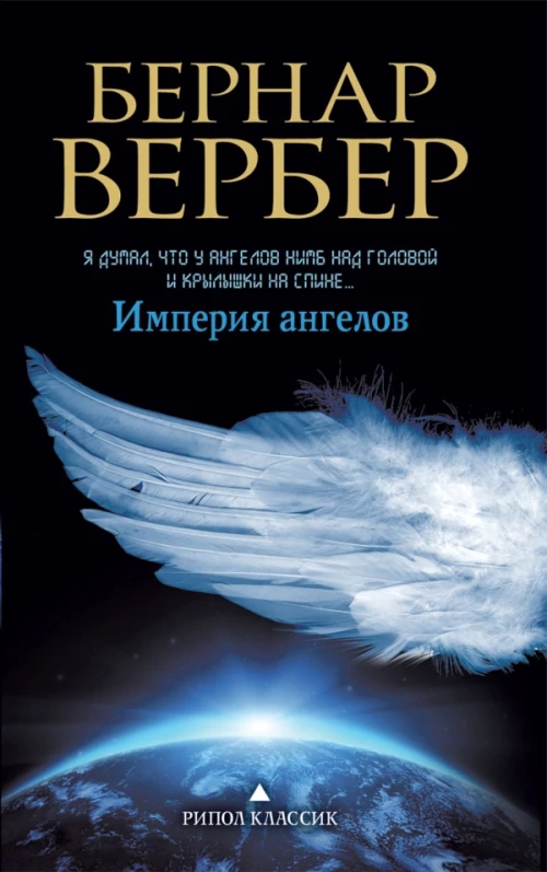 Империя ангелов. Вербер Б.