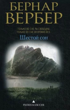 Шестой сон