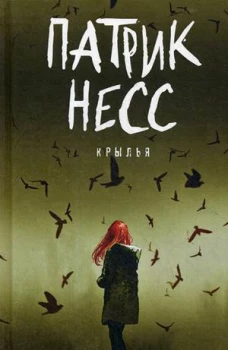 Крылья: роман. Несс П.