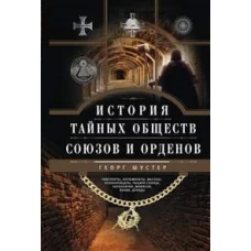 История тайных обществ, союзов и орденов