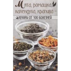 Мята, ромашка, календула, крапива - лекари от 100 болезней