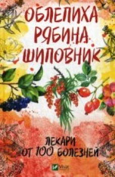 Облепиха рябина шиповник-лекари от 100 болезней