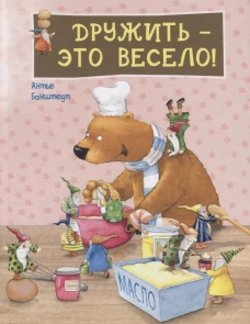 Дружить - это весело!