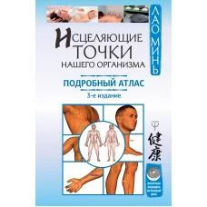 Исцеляющие точки нашего организма. Подробный атлас. 3-е издание