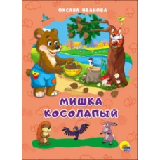 Мишка Косолапый