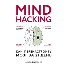 Mind hacking. Как перенастроить мозг за 21 день