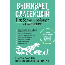 Выживает слабейший. Как болезнь работает на эволюцию