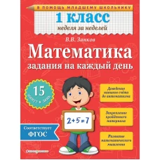 Математика. 1 класс. Задания на каждый день