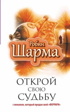 Открой свою судьбу с монахом который продал свой "феррари"