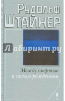  Между смертью и новым рождением 
