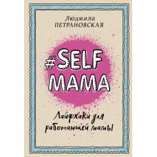 #Selfmama. Лайфхаки для работающей мамы