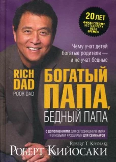 Богатый папа, бедный папа (юбилейное издание)