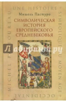  Символическая история европейского средневековья 