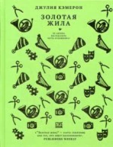  Золотая жила 