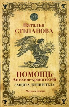 Помощь Ангелов-хранителей. Защита души и тела. Степанова Н. И.