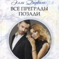 Все преграды позади