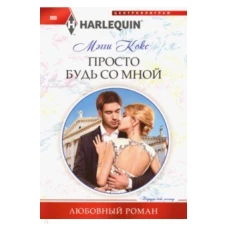Просто будь со мной