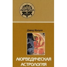 Аюрведическая астрология 6-е изд.