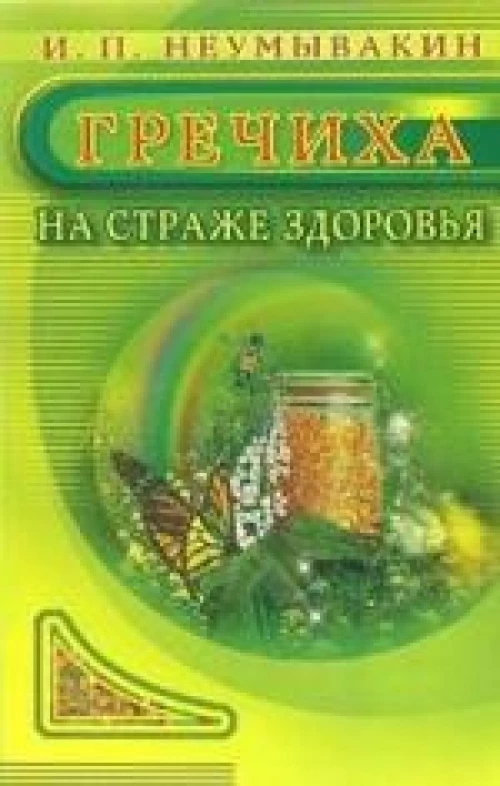 Гречиха.На страже здоровья
