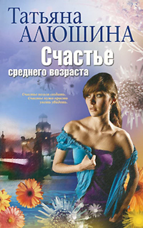 Счастье среднего возраста