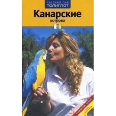 Канарские острова.Путевод.с мини-разговорником