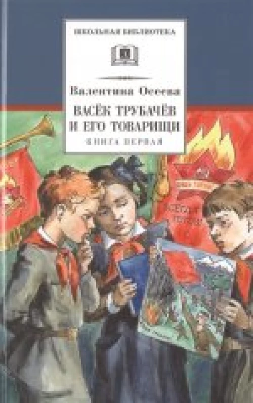 Васёк Трубачёв и его товарищи. Книга 1