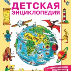 Детская энциклопедия РОСМЭН (юбилейн.)