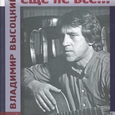 Владимир Высоцкий: еще не все&hellip;