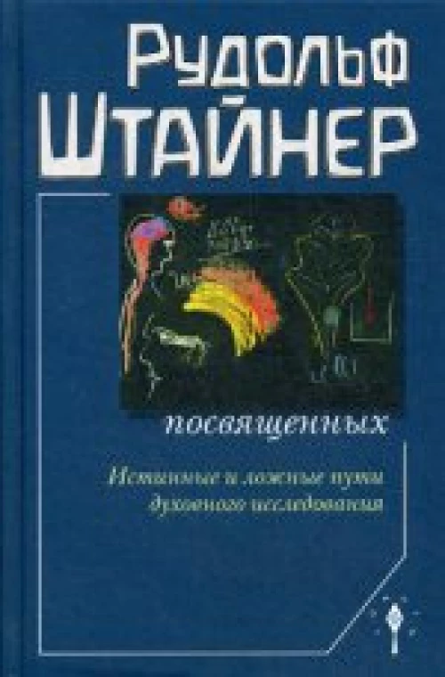  Сознание посвященных 