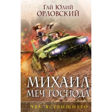 Михаил, Меч Господа. Книга пятая. ЧВК Всевышнего