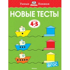 Новые тесты (4-5 лет)