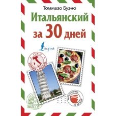 Итальянский за 30 дней