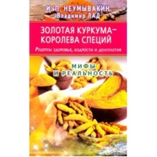 Золотая куркума-королева специй.Рецепты здоров.,бодрости и долголет.Мифы и реальность (16+)