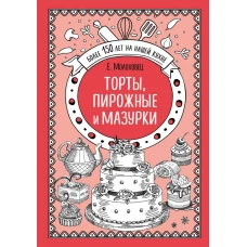 Торты, пирожные и мазурки