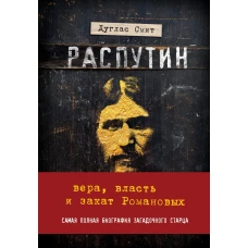 Распутин. Вера, власть и закат Романовых