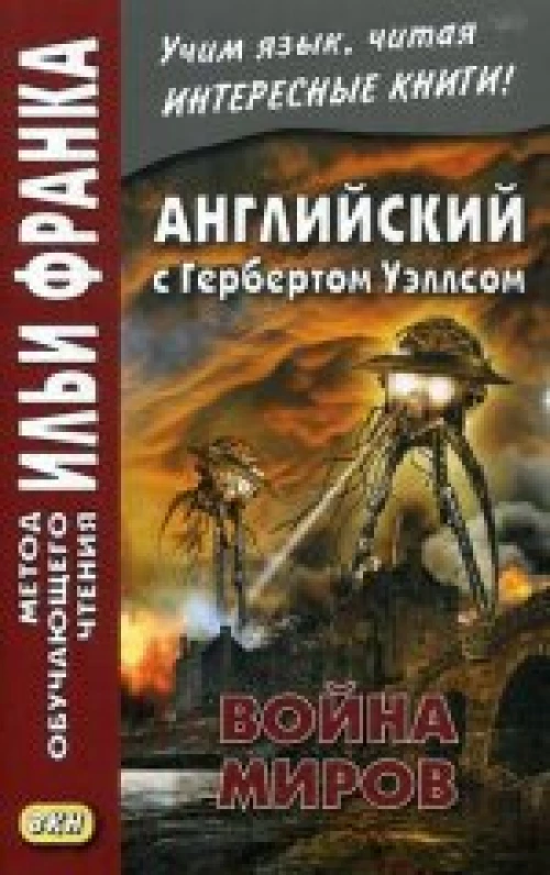  Английский с Гербертом Уэллсом. Война миров 