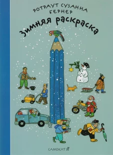 Зимняя раскраска