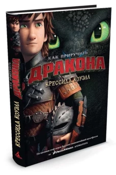 Как приручить дракона.Кн.1 (кинообложка) (12+)