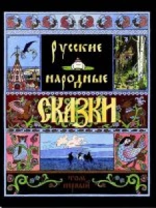 Русские народные сказки (Компл.в 2-х тт)