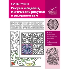 Рисуем мандалы, магические рисунки и раскрашиваем